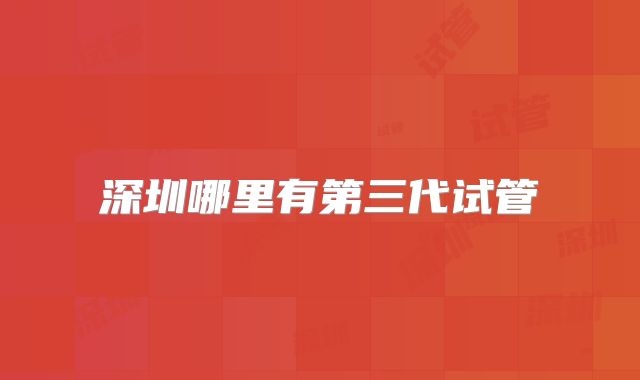 深圳哪里有第三代试管
