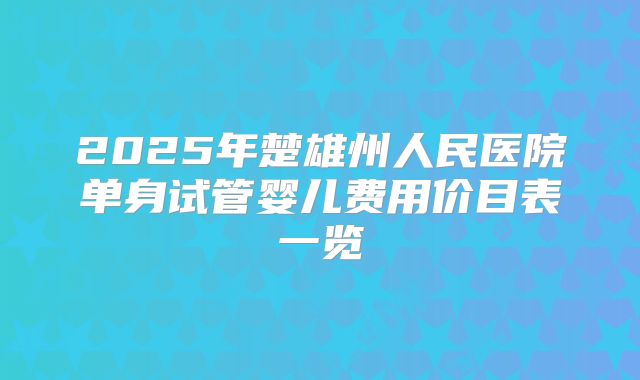 乐清试管婴儿技术费用多少？乐清一代试管婴儿成功率如何？
