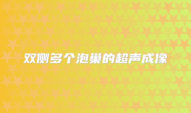 双侧多个泡巢的超声成像