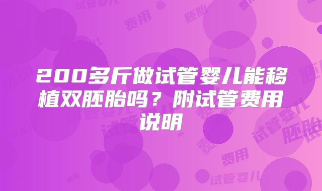 200多斤做试管婴儿能移植双胚胎吗？附试管费用说明