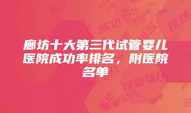 廊坊十大第三代试管婴儿医院成功率排名，附医院名单