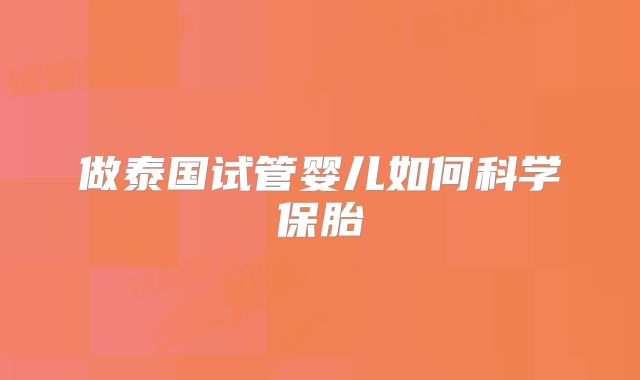 做泰国试管婴儿如何科学保胎