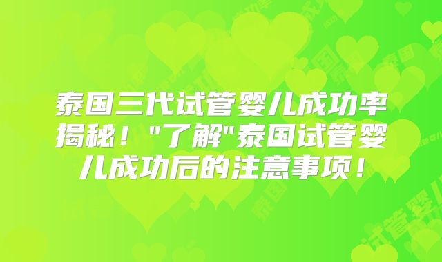 泰国三代试管婴儿成功率揭秘！