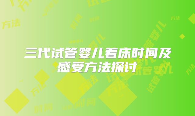三代试管婴儿着床时间及感受方法探讨