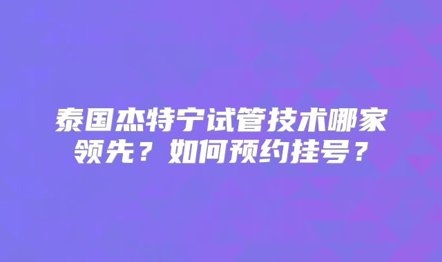 武汉三代试管费用如何？遗传性皮肤病治疗价格大揭秘