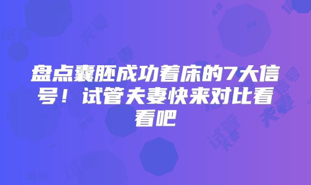 盘点囊胚成功着床的7大信号！试管夫妻快来对比看看吧