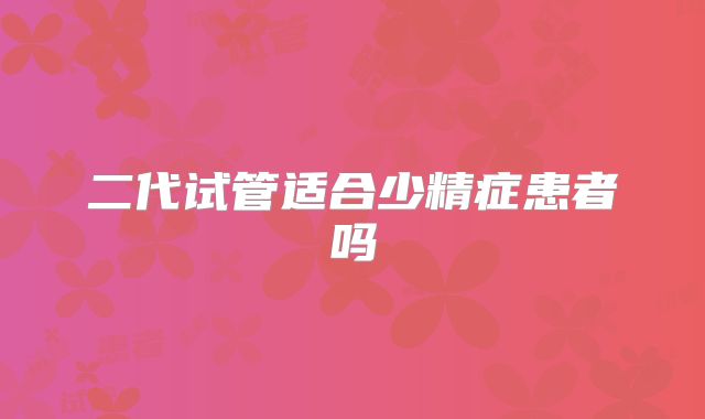 二代试管适合少精症患者吗