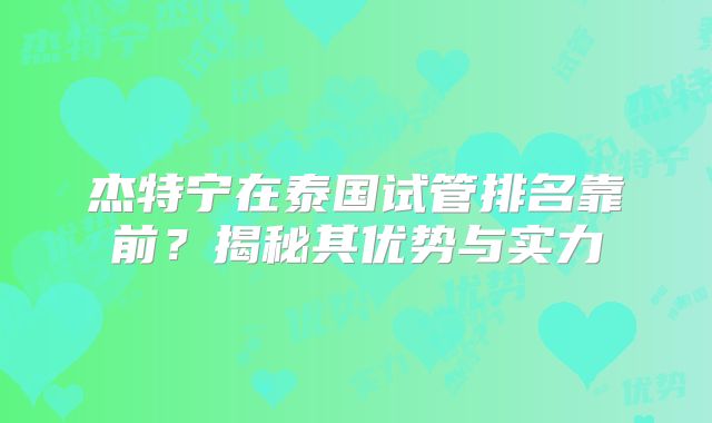 杰特宁在泰国试管排名靠前？揭秘其优势与实力