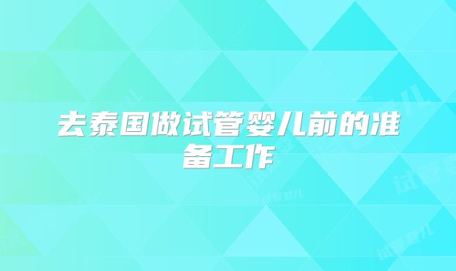 去泰国做试管婴儿前的准备工作