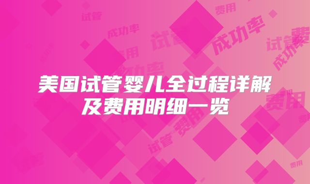 美国试管婴儿全过程详解及费用明细一览