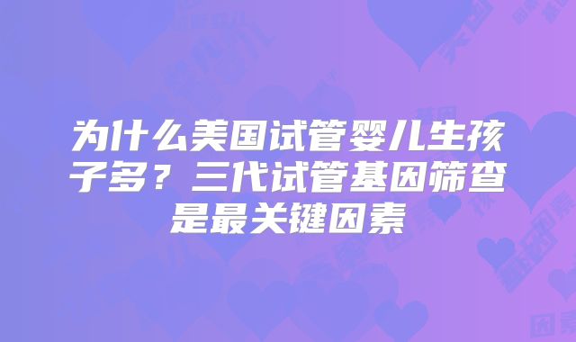 美国第一二三代试管价格导航,附费用实例参考