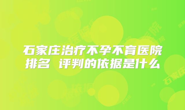 石家庄治疗不孕不育医院排名 评判的依据是什么