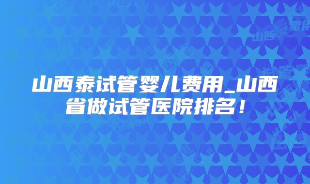 马来西亚试管婴儿费用具体有哪些收费地方/