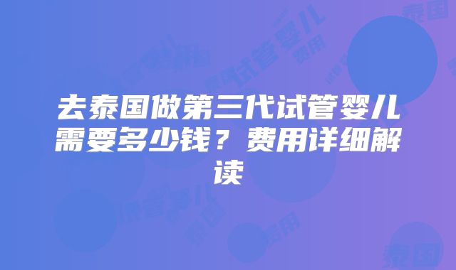 去泰国做第三代试管婴儿需要多少钱？费用详细解读