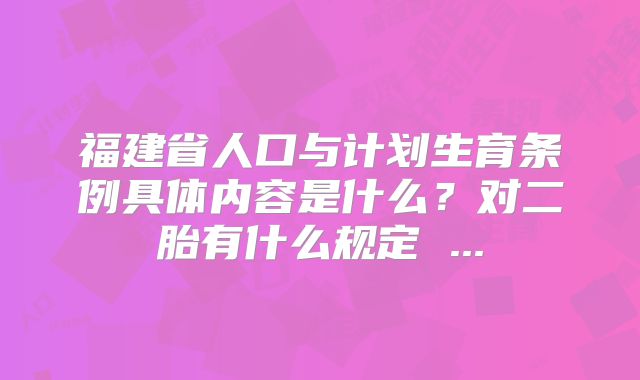 福建省人口与计划生育条例具体内容是什么？对二胎有什么规定 ...