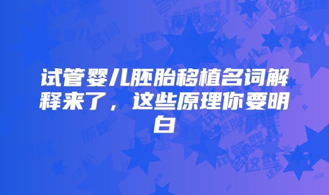 试管婴儿胚胎移植名词解释来了,这些原理你要明白