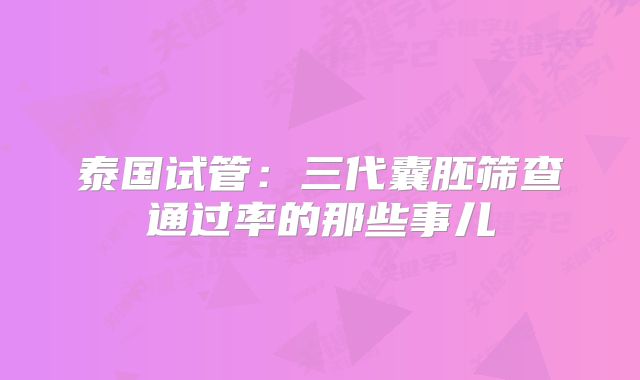 泰国试管：三代囊胚筛查通过率的那些事儿