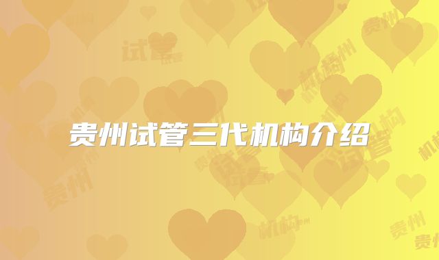 贵州试管三代机构介绍