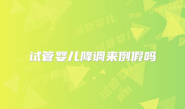 试管婴儿降调来例假吗