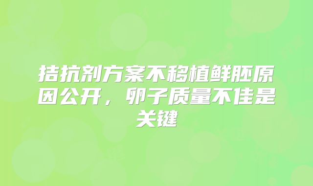 拮抗剂方案不移植鲜胚原因公开，卵子质量不佳是关键