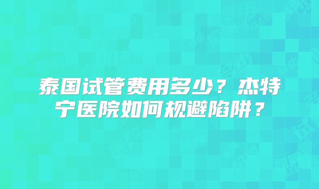 长春可以做试管三代机构可靠吗，想在长春做试管的人不要错过