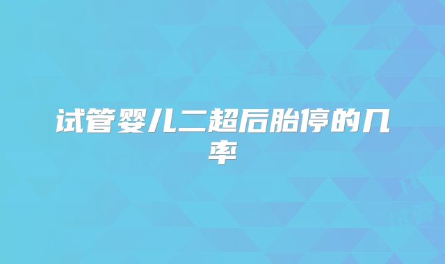 试管婴儿二超后胎停的几率