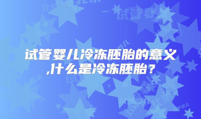2025年山西医科大学第一医院高龄单身试管费用2025年更新
