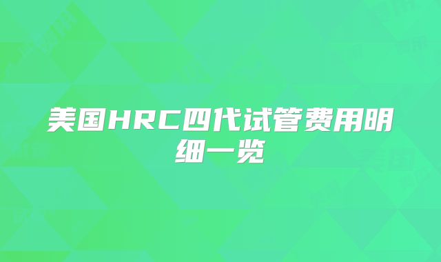 美国HRC四代试管费用明细一览