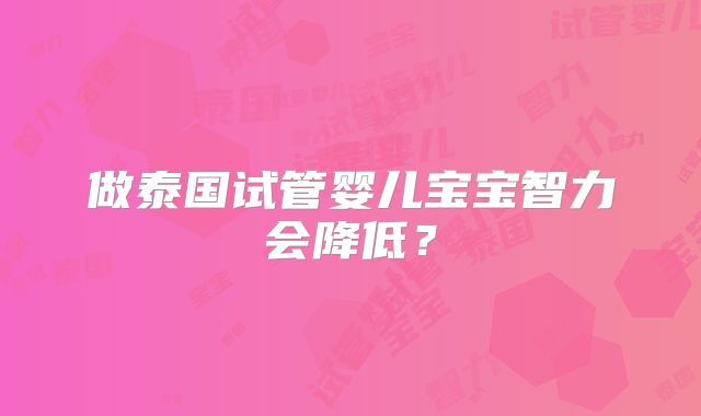 做泰国试管婴儿宝宝智力会降低？