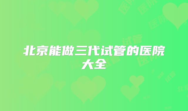试管婴儿成功率在哪个城市更高？如何避免试管婴儿过程中的四大好评？