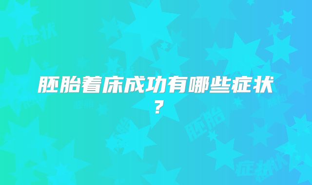 胚胎着床成功有哪些症状？
