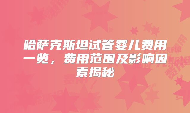 合肥试管婴儿医院的成功率与心理状态的关系-试管婴儿合肥哪家医院好点！