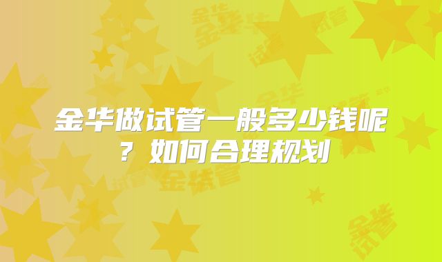 金华做试管一般多少钱呢?如何合理规划