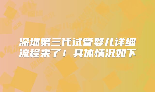 深圳第三代试管婴儿详细流程来了！具体情况如下