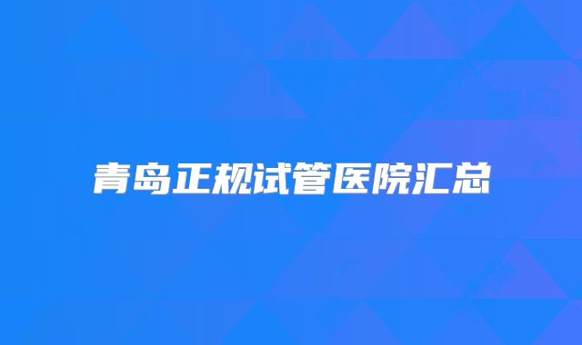 青岛正规试管医院汇总