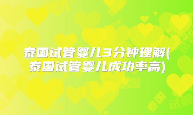 泰国试管婴儿3分钟理解(泰国试管婴儿成功率高)