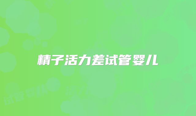 精子活力差试管婴儿