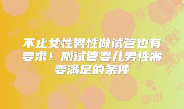 不止女性男性做试管也有要求！附试管婴儿男性需要满足的条件