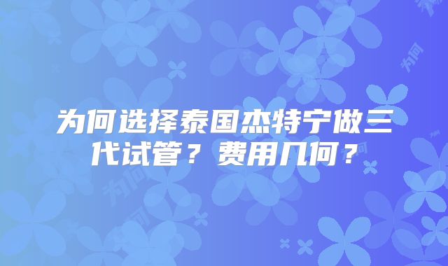 火速更新广西做试管婴儿医院排名，附2025试管婴儿怀孕成功经验总结