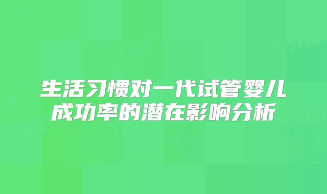 生活习惯对一代试管婴儿成功率的潜在影响分析