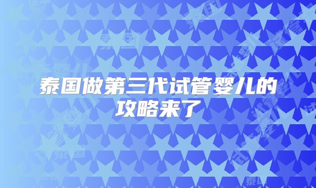 泰国做第三代试管婴儿的攻略来了
