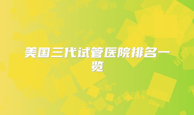 美国三代试管医院排名一览