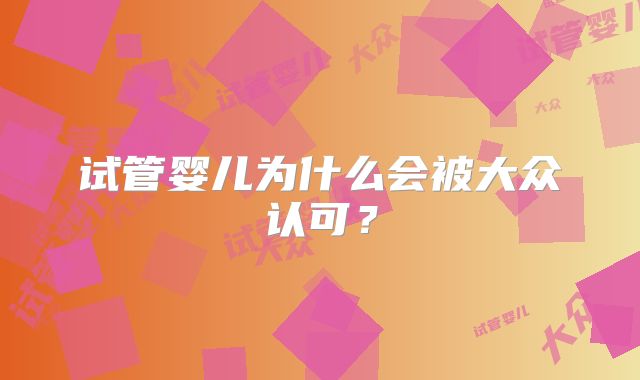 试管婴儿为什么会被大众认可？