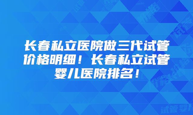 河南三代试管成功几率多高？费用多少？
