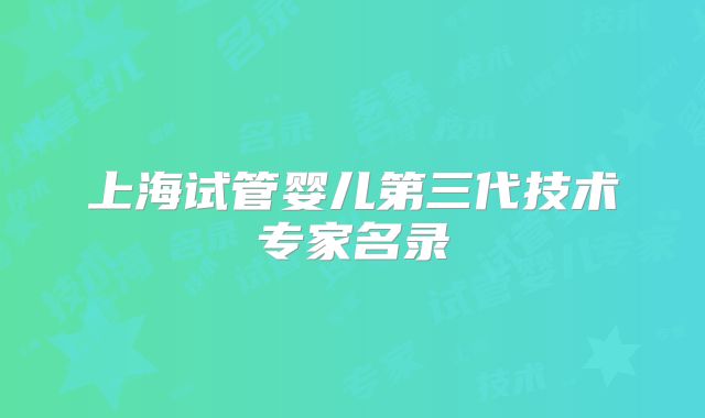 上海试管婴儿第三代技术专家名录