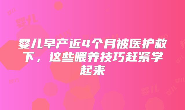 婴儿早产近4个月被医护救下，这些喂养技巧赶紧学起来