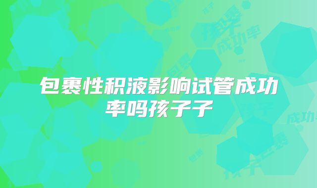 2025吉林公医院试管费用和成功率数据一览,费用标准什么样?