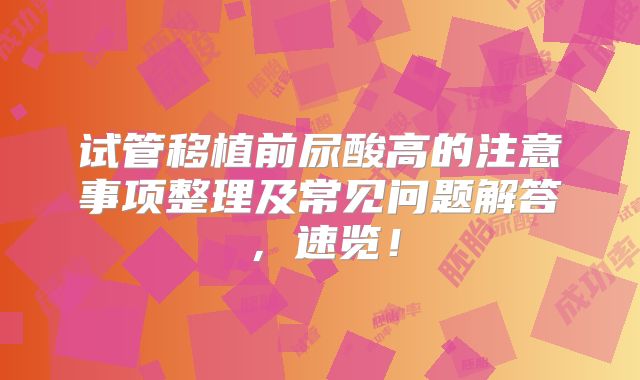 试管移植前尿酸高的注意事项整理及常见问题解答,速览!