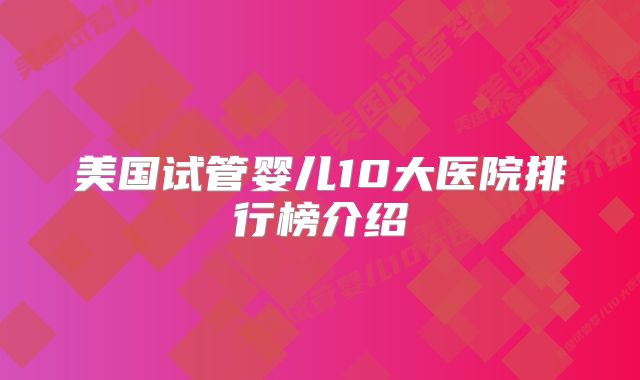 美国试管婴儿10大医院排行榜介绍