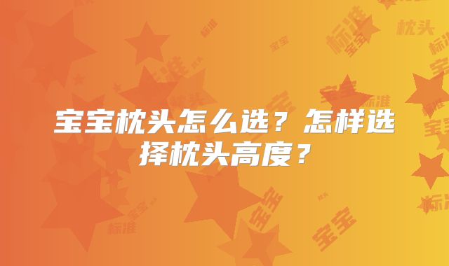 宝宝枕头怎么选？怎样选择枕头高度？